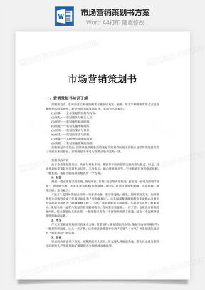 高效營銷策劃，從專業模板開始 熊貓辦公市場營銷策劃Word模板詳解